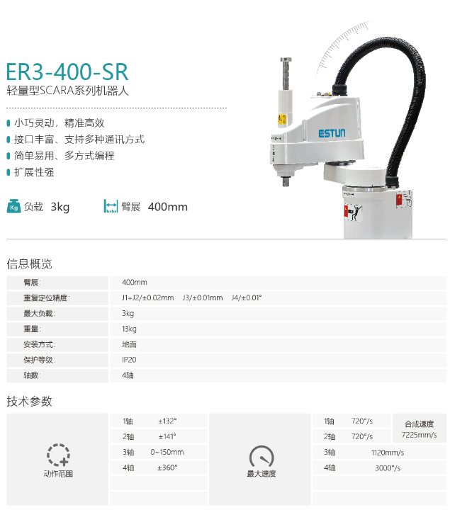 埃斯顿机器人ER3-400-SR-SCARA