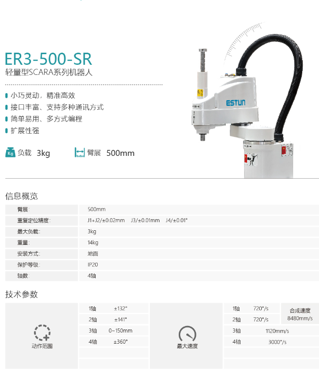 埃斯顿机器人ER3-500-SR