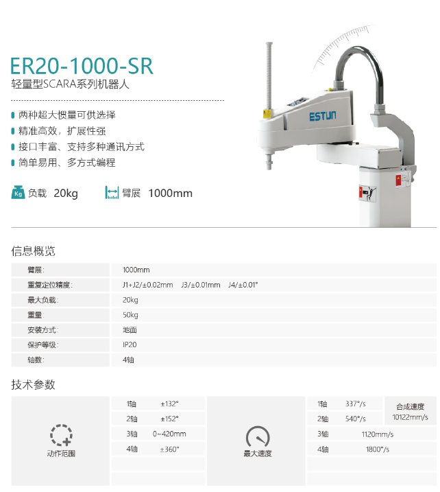 埃斯顿机器人ER20-1000-SR