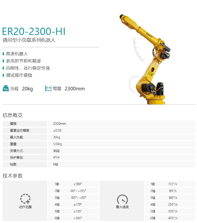 埃斯顿机器人ER20-2300-H